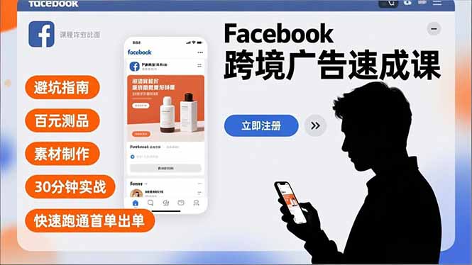 Facebook跨境广告速成课,避坑指南、百元测品、素材制作,30分钟实战,快速跑通首单出单-灵感工坊云网创