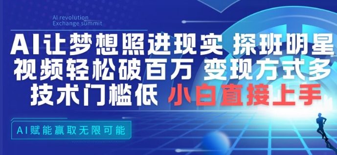 AI让梦想照进现实,探班明星视频,轻松破百万播放,变现方式多,技术门槛低,小白直接上手-灵感工坊云网创