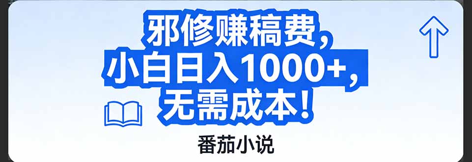 番茄小说赚稿费邪修玩法无需成本,日入1000+,超级简单!-灵感工坊云网创
