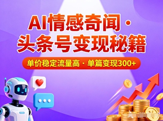 头条号做AI情感奇闻内容,单价稳定流量高,一篇变现3张-灵感工坊云网创
