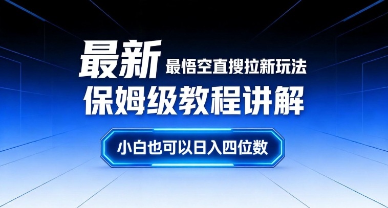 最新最悟空直搜拉新玩法保姆级教程讲解,小白也可以日入四位数-灵感工坊云网创
