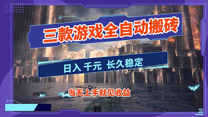 【副业首选】三款游戏全自动搬砖,日入 1000+,长久稳定项目!-灵感工坊云网创