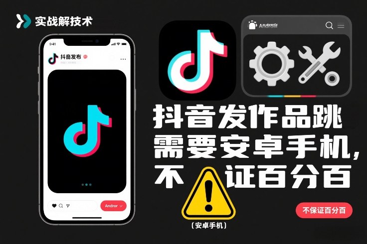 抖音发作品跳SM解决技术，需要安卓手机，不保证百分百-灵感工坊云网创