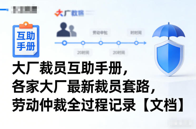 大厂裁员互助手册,各家大厂最新裁员套路,劳动仲裁全过程记录【文档】-灵感工坊云网创