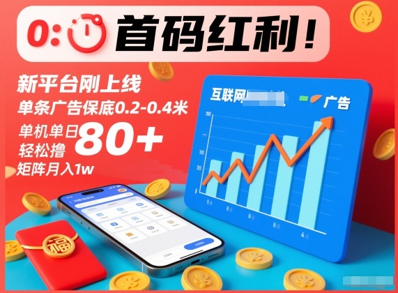 首码红利!新平台刚上线,单条广告保底0.2-0.4米,单机单日轻松撸80+,矩阵月入1w【揭秘】-灵感工坊云网创