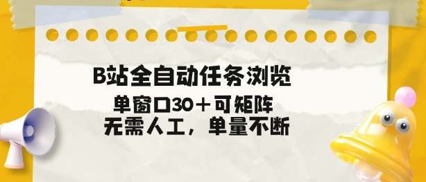 B站全自动任务浏览,单窗口30+可矩阵操作,无需人工单量不断【揭秘】-灵感工坊云网创