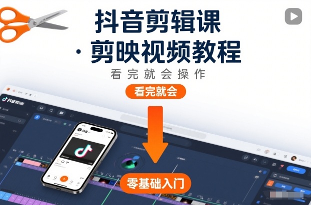 抖音剪辑课,剪映视频教程,看完就会操作-灵感工坊云网创
