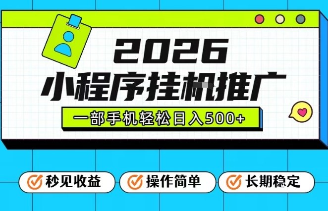 26年最新风口项目,小程序全自动推广,一部手机保底日入5张【揭秘】-灵感工坊云网创