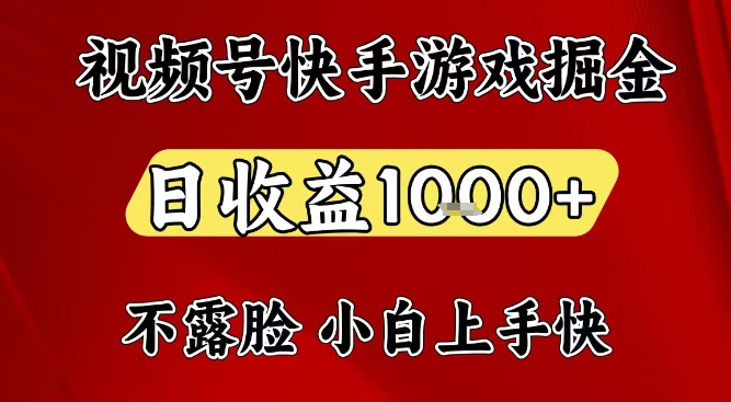 视频号快手平台游戏掘金项目,日收益1k+,一台电脑在家就可以自己创业【揭秘】-灵感工坊云网创