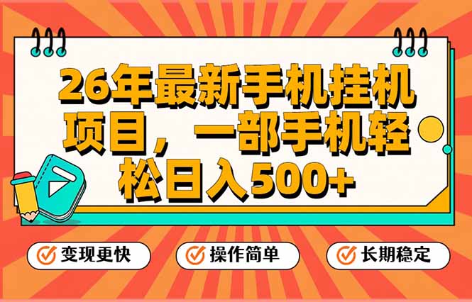 26年最新手机挂机项目，一部手机，轻松日入500+，支持矩阵放大-灵感工坊云网创