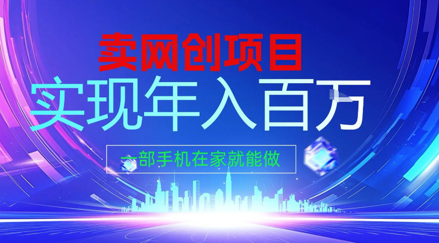 你还在到处找项目？还在当韭菜？我靠经营“项目资源网站”年入百W+，曾经我也是个失败者!