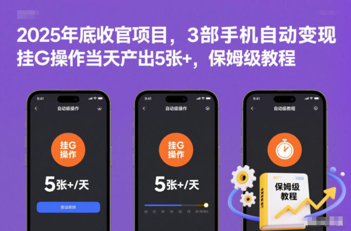 2025年底收官项目,3部手机自动变现,挂G操作当天产出5张+,保姆级教程【揭秘】-灵感工坊云网创