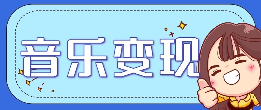 音乐号赚钱攻略新玩法:操作简单,一天3张,每天2小时(附详细操作教程)-灵感工坊云网创