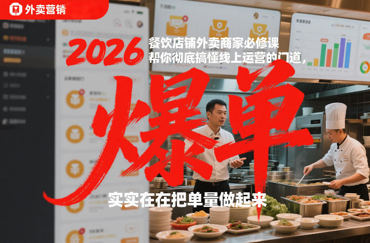2026餐饮店铺外卖商家必修课,帮你彻底搞懂线上运营的门道,实实在在把单量做起来-灵感工坊云网创