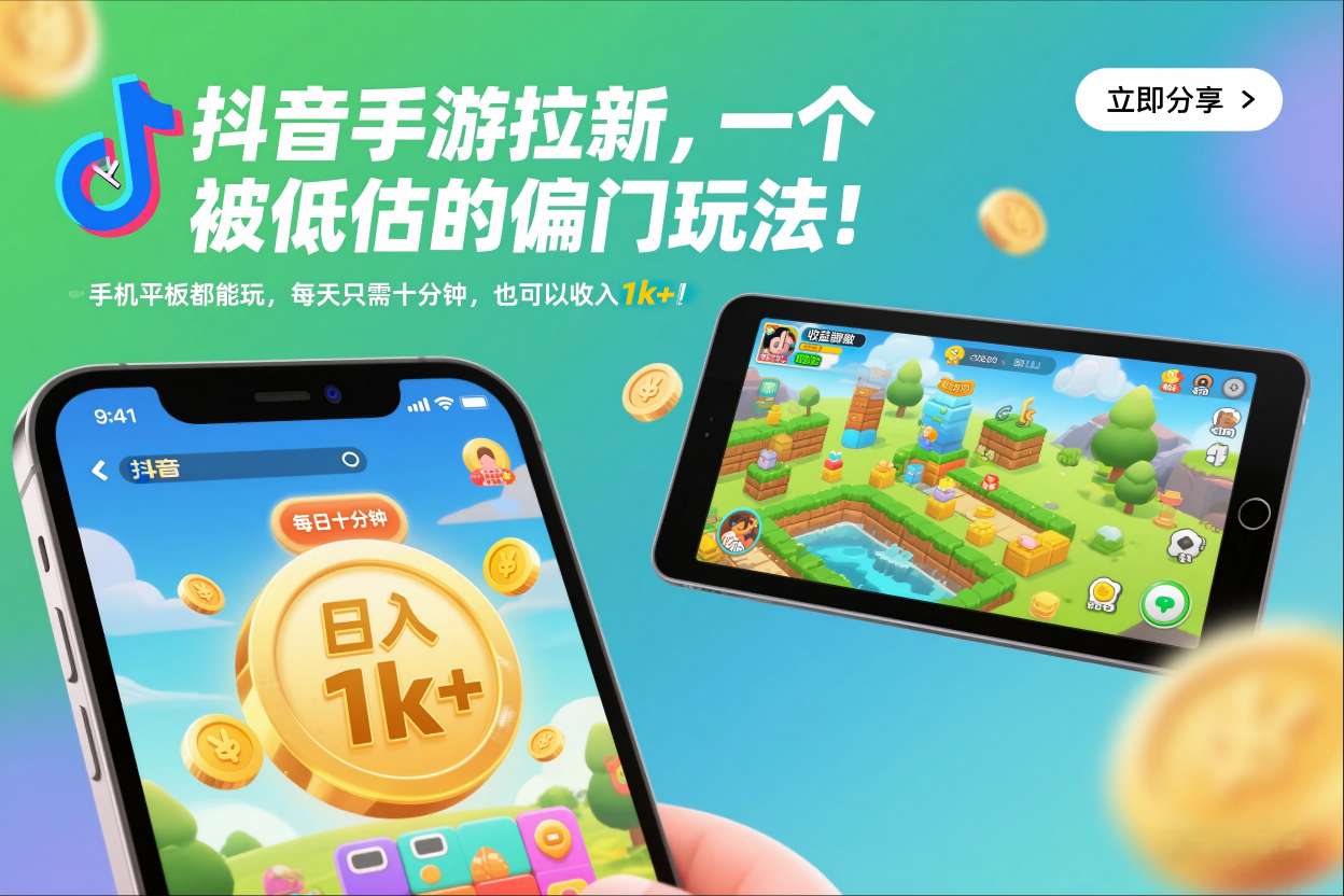 抖音手游拉新,一个被低估的偏门玩法!手机平板都能玩,每天只需十分钟,也可以收入1k+【揭秘】-灵感工坊云网创