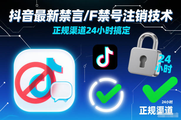 抖音最新禁言/F禁号注销技术,正规渠道24小时搞定-灵感工坊云网创