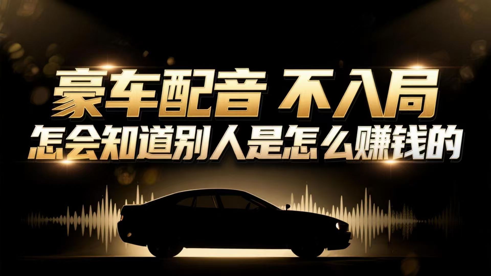 小众暴利赛道:豪车配音软件玩法,操作简单暴力,单人日入可达15W-灵感工坊云网创