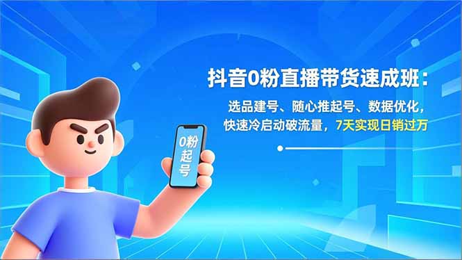 抖音0粉直播带货速成班:选品建号、随心推起号、数据优化,快速冷启动破流量,7天实现日销过万-灵感工坊云网创