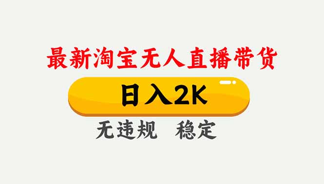 淘宝无人直播【最新】,独家技术,日入2K+,无违规无封号,可矩阵,长期稳定-灵感工坊云网创