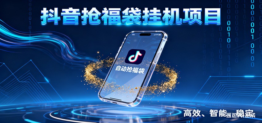 抖音抢福袋挂机项目:自动薅福利,告别手动蹲守!一台电脑日收益400+-灵感工坊云网创