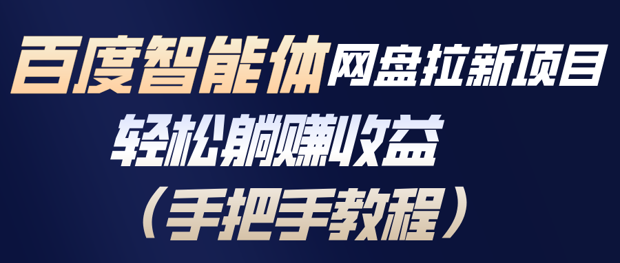 百度智能体网盘拉新项目,轻松躺赚收益(手把手教程-灵感工坊云网创