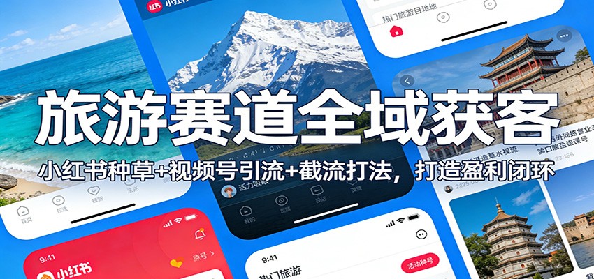 旅游赛道全域获客:小红书种草+视频号引流+截流打法,打造盈利闭环-灵感工坊云网创