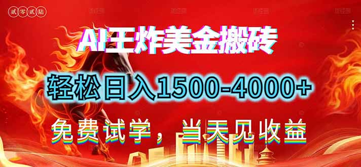 2026美金搬砖新项目,单日收益1500-4000+,长期绿色稳定,彻底告别死工资,用副业改写人生!-灵感工坊云网创