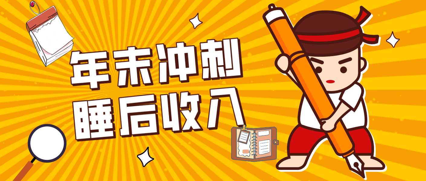 零门槛!普通人年底比做项目,碎片时间轻松赚 “睡后收入”月收益3500+-灵感工坊云网创