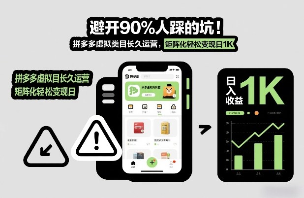 避开90%人踩的坑,拼多多虚拟类目长久运营,矩阵化轻松变现日1K【揭秘】-灵感工坊云网创