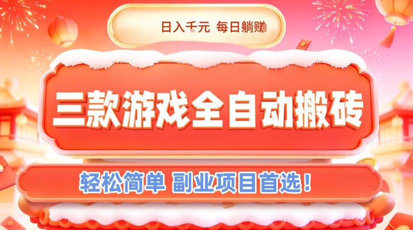 三款游戏全自动搬砖，日入1k，轻松简单，每日躺賺，副业项目首选【揭秘】-灵感工坊云网创