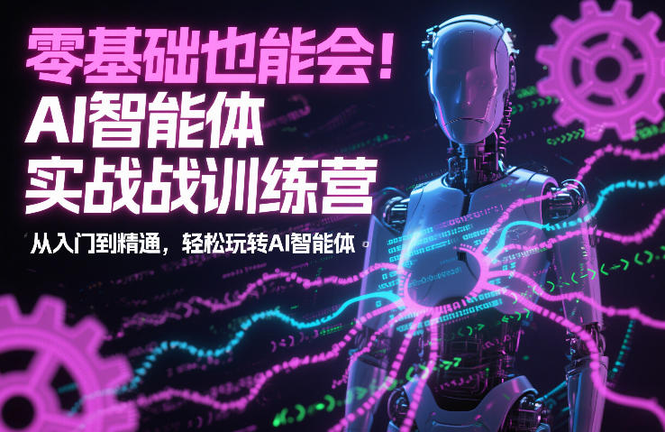 零基础也能会！AI智能体实战训练营：从入门到精通，轻松玩转AI智能体-灵感工坊云网创
