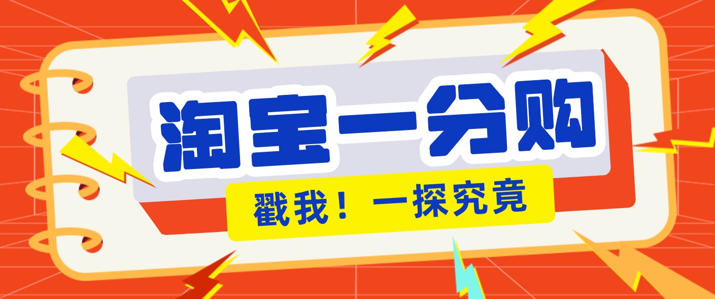 年底赚钱冲刺季，靠谱高单价项目，淘宝一分购一单13元，小白也能做！-灵感工坊云网创