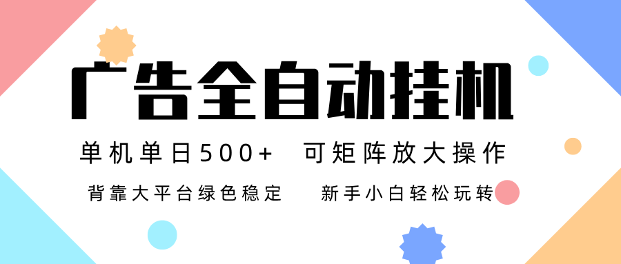广告联盟全自动挂机 稳定运行两年之久,单机单日收益500+新手小白轻松玩转-灵感工坊云网创