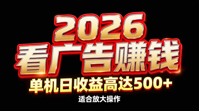 2026隐藏蓝海:看广告赚钱效率升级,单机日收益高达500+,适合放大操作-灵感工坊云网创