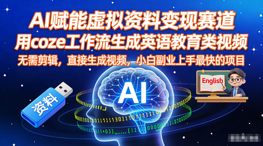 AI赋能虚拟资料变现赛道,用coze工作流生成英语教育类视频,无需剪辑,直接生成视频,小白副业上手最快的项目-灵感工坊云网创
