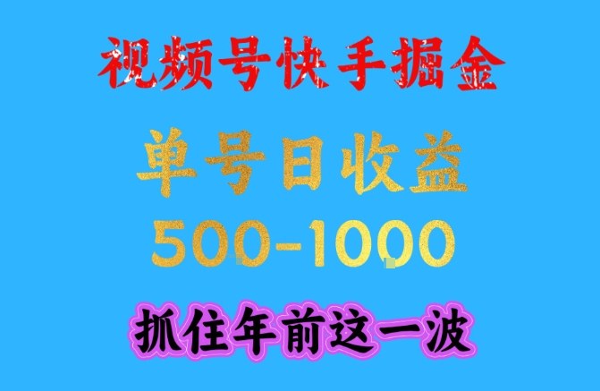 视频号快手掘金，操作简单，可做工作室放大，单号日收益1k+，抓住年前这一波【揭秘】-灵感工坊云网创