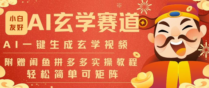 AI一键生成命理风水玄学视频,一刀不剪无需剪辑,30S一条,一天上百条,可批量可矩阵,流量财富嘎猛-灵感工坊云网创
