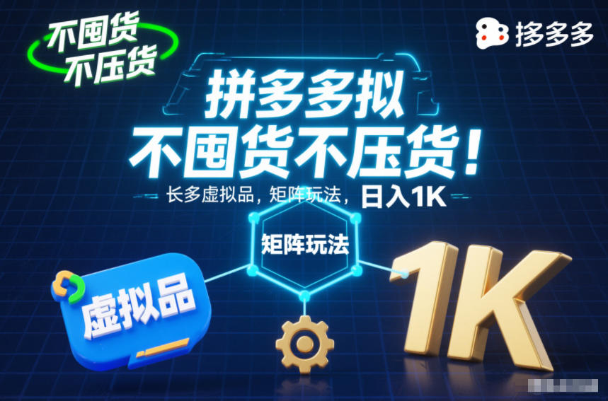不囤货不压货!拼多多虚拟品矩阵玩法,长久稳定,日入1K【揭秘】-灵感工坊云网创