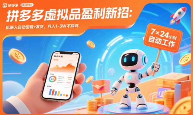 拼多多虚拟品盈利新招:机器人自动回复+发货,月入1-3W不踩坑【揭秘】-灵感工坊云网创