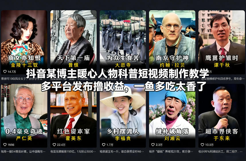 抖音某博主暖心人物科普短视频制作教学,多平台发布撸收益,一鱼多吃太香了-灵感工坊云网创