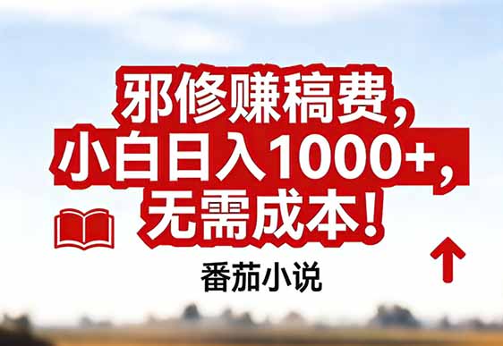 番茄小说赚稿费邪修玩法无需成本,真实日入1000+,超级简单!-灵感工坊云网创