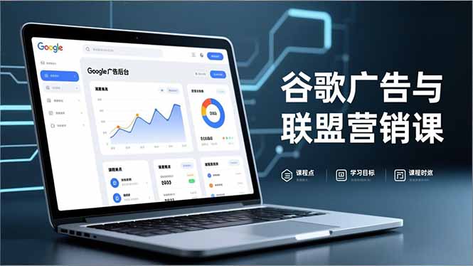 谷歌广告与联盟营销课,防关联注册、退款指南、流量追踪,全链路实战,月收益达5000美元+-灵感工坊云网创