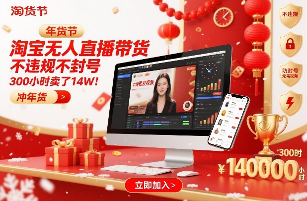 淘宝无人直播带货,不违规不封号,不需要发视频,300小时卖了14W!冲年货节【揭秘】-灵感工坊云网创