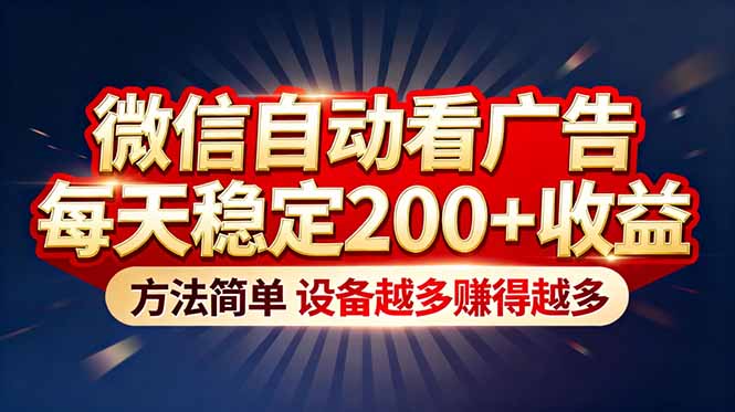 “薅羊毛”新境界！微信自动看广告每天稳定200+收益，方法简单，设备越多赚得越多-灵感工坊云网创