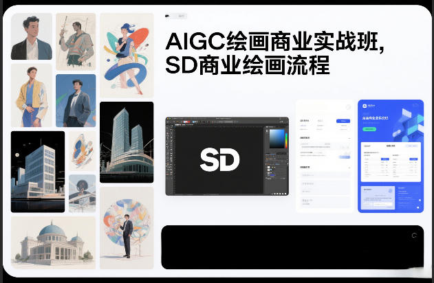 AIGC绘画商业实战班,SD商业绘画流程-灵感工坊云网创