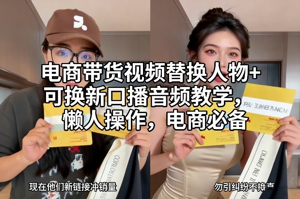 电商带货视频替换人物+可换新口播音频教学,懒人操作,电商必备-灵感工坊云网创