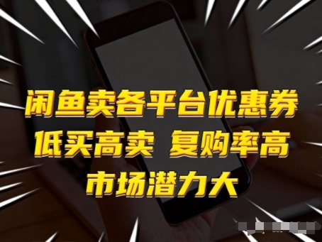 闲鱼卖各平台优惠券,低买高卖,复购率高,市场潜力大-灵感工坊云网创