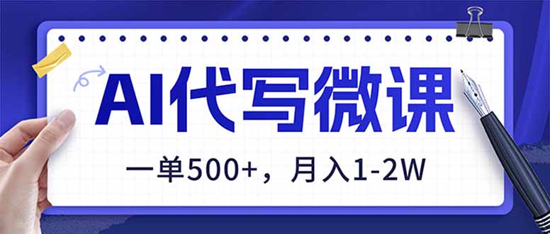 AI代写制作微课,一单500+,超暴力!2026年蓝海风口,永不失业副业!-灵感工坊云网创