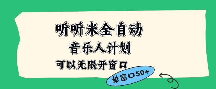 听听米全自动音乐人计划,一个白名单可以多开账号,矩阵操作,无需人工,到窗口50+【揭秘】-灵感工坊云网创