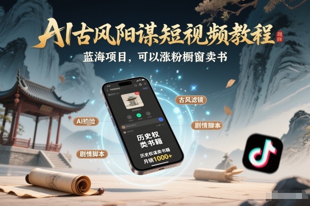 AI古风阳谋短视频教程,蓝海项目,可以涨粉橱窗卖书分成计划等-灵感工坊云网创